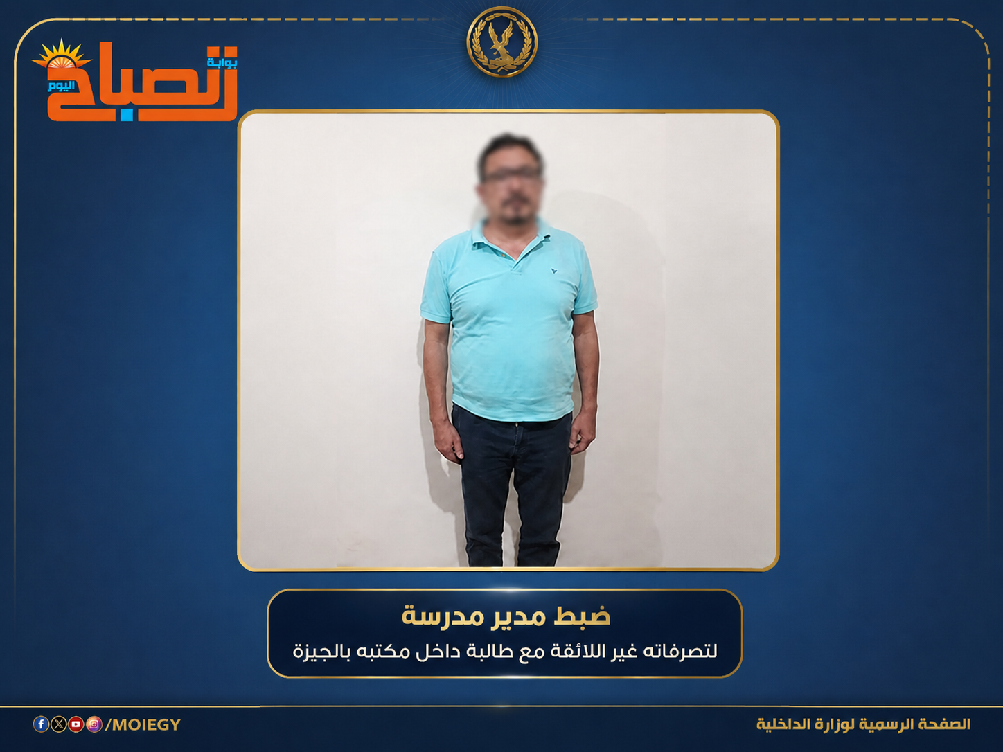 سرعة الداخلية تحسم واقعة مدير مدرسة الجيزة.. ضبط المتهم بعد فيديو صادم